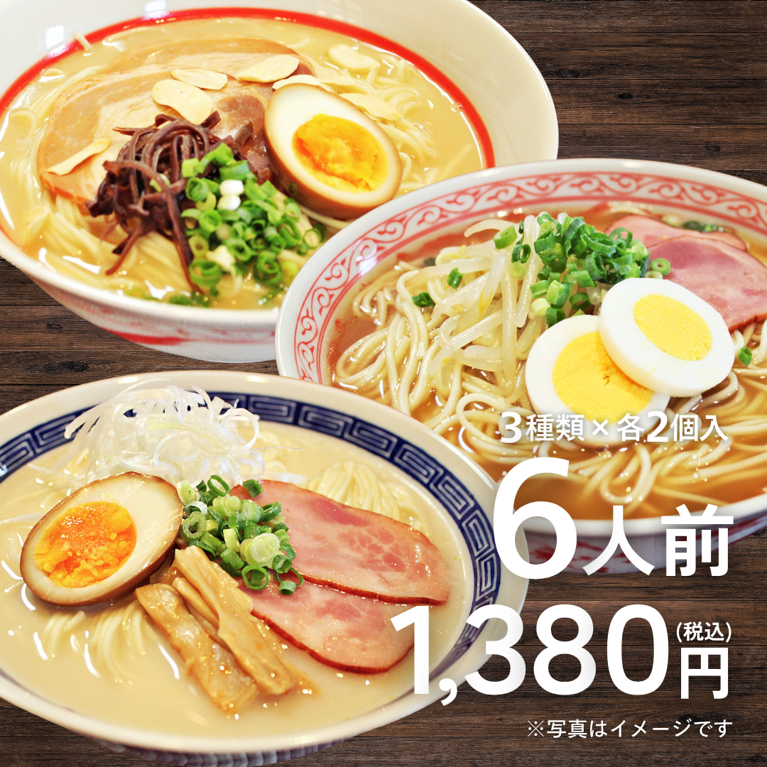 本場九州ラーメン専門店　南九州ラーメンセット（熊本・宮崎・鹿児島）(6人前)【送料無料】