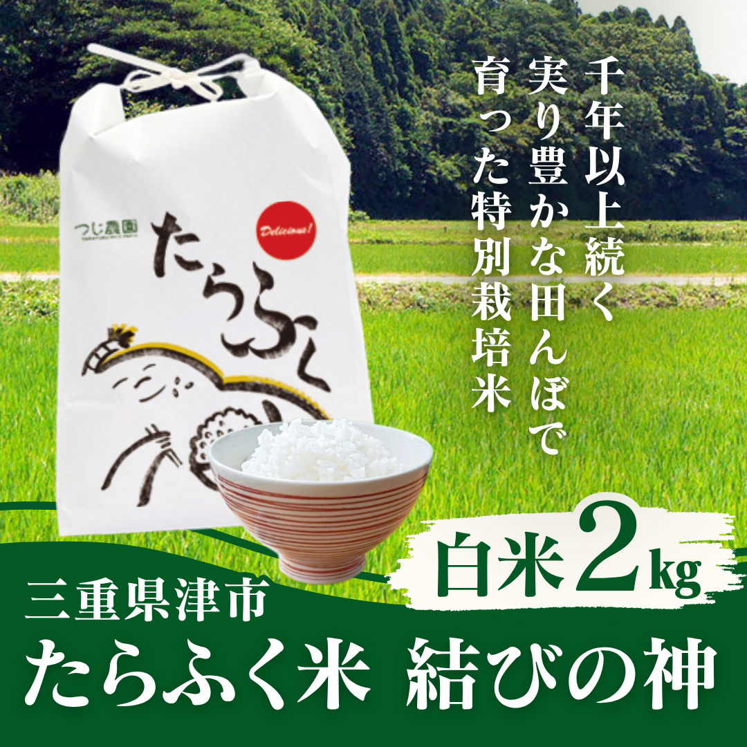 つじ農園　たらふく米　結びの神(白米)2kg【送料無料】