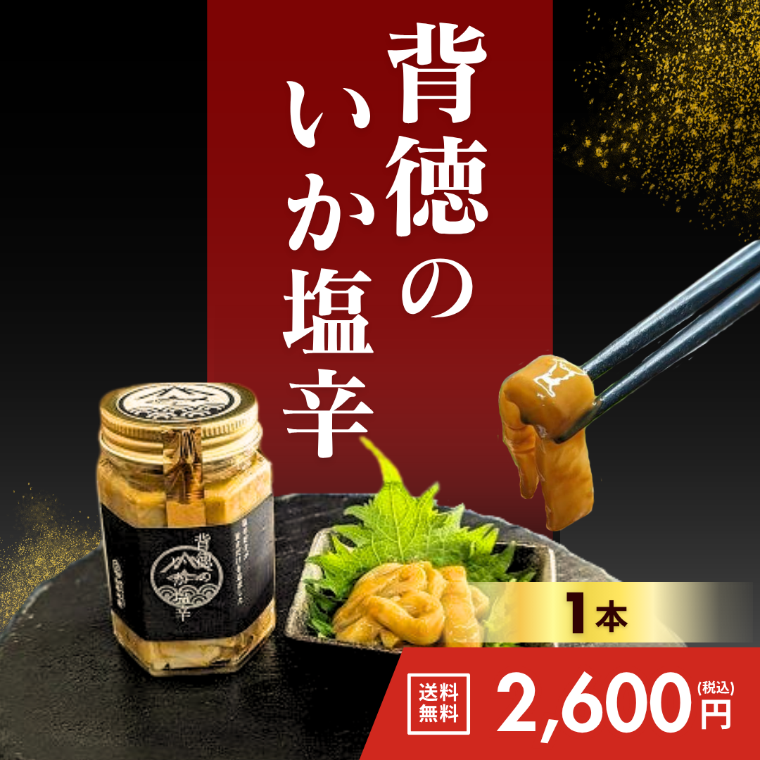 背徳のいか塩辛(1本)【送料無料】