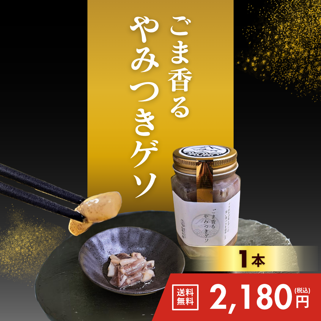 ごま香るやみつきゲソ(1本)【送料無料】