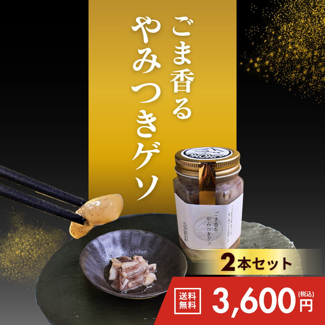 ごま香るやみつきゲソ(2本)【送料無料】