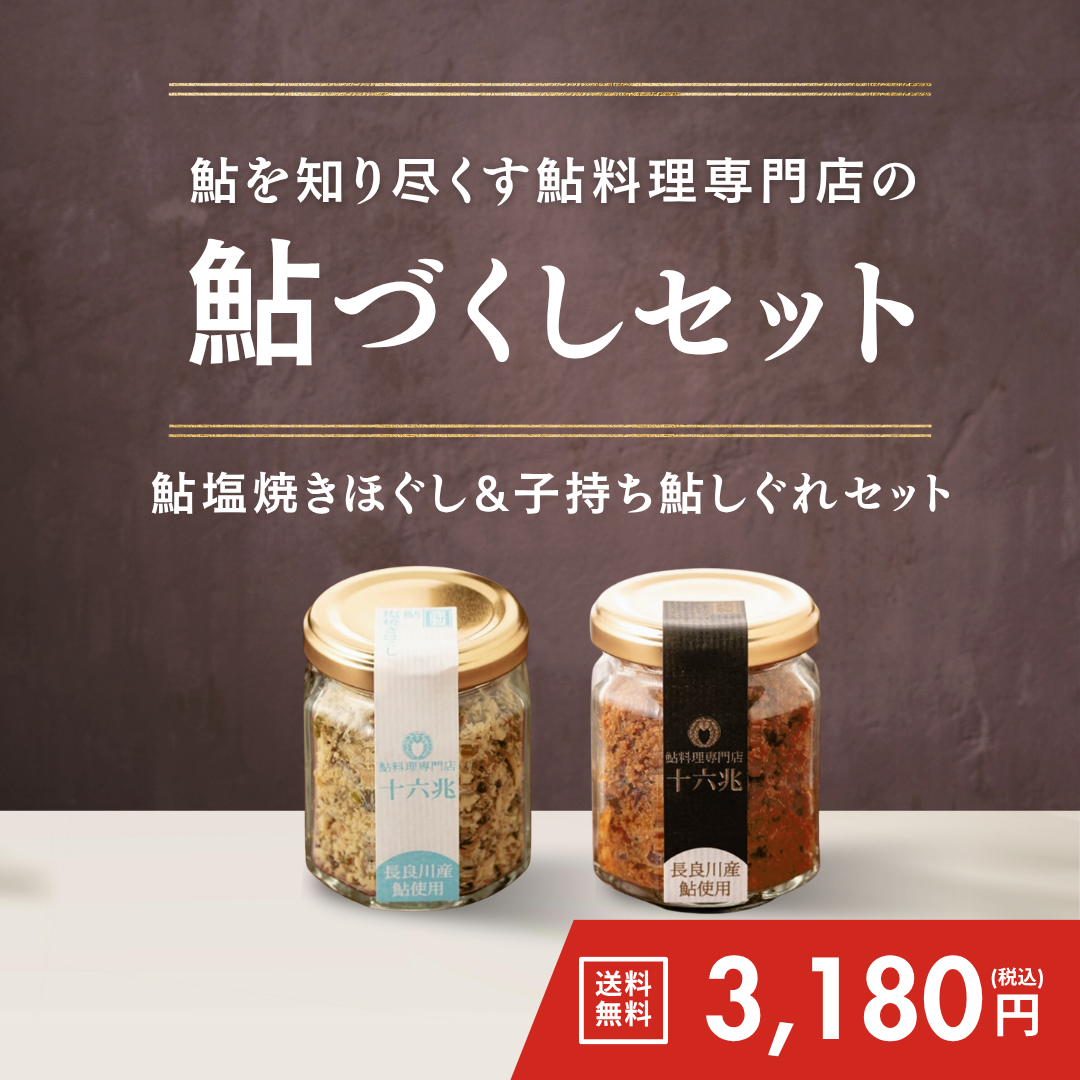 鮎づくしセット（鮎塩焼きほぐし＆子持ち鮎しぐれ）【送料無料】