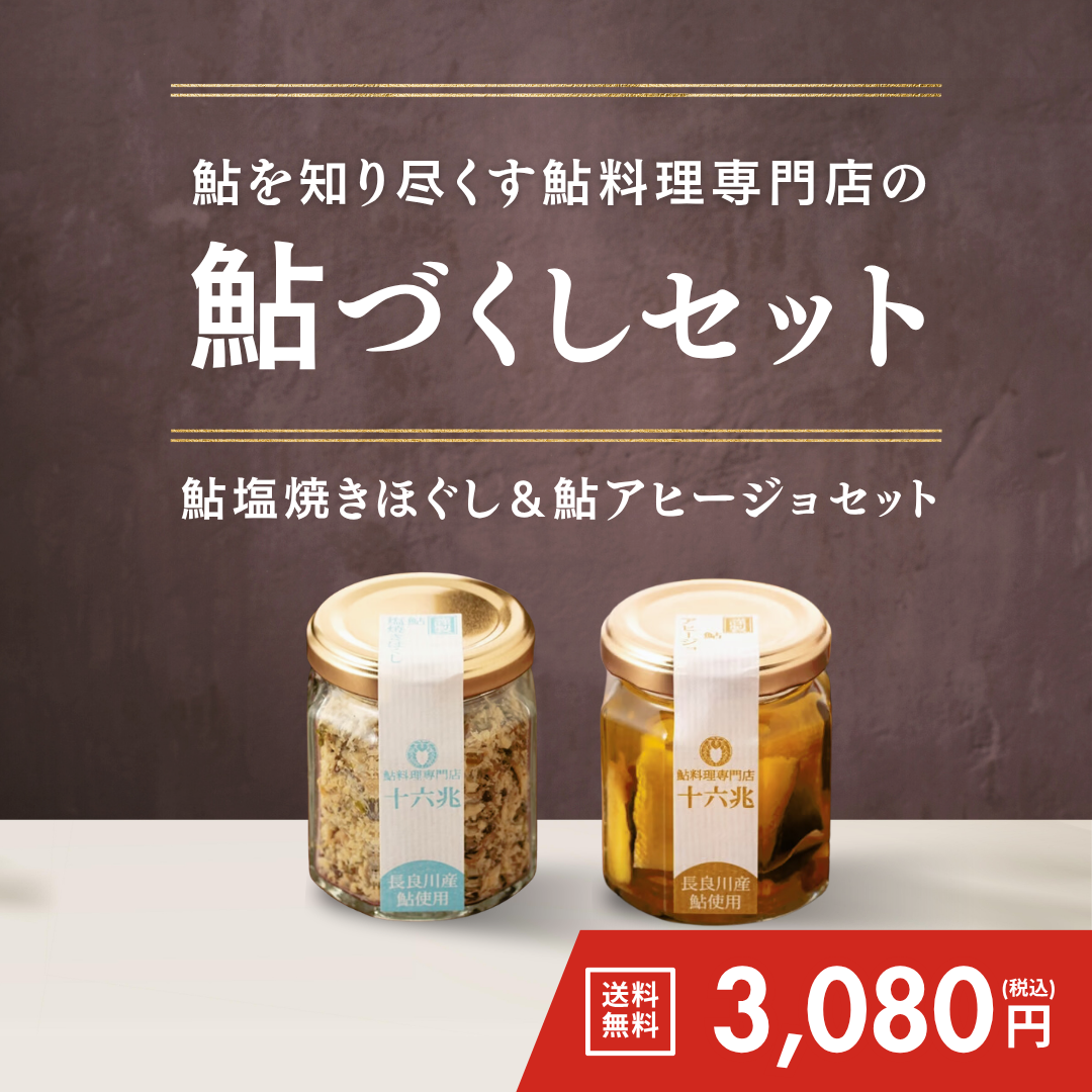 鮎づくしセット（鮎塩焼きほぐし＆鮎アヒージョ）【送料無料】