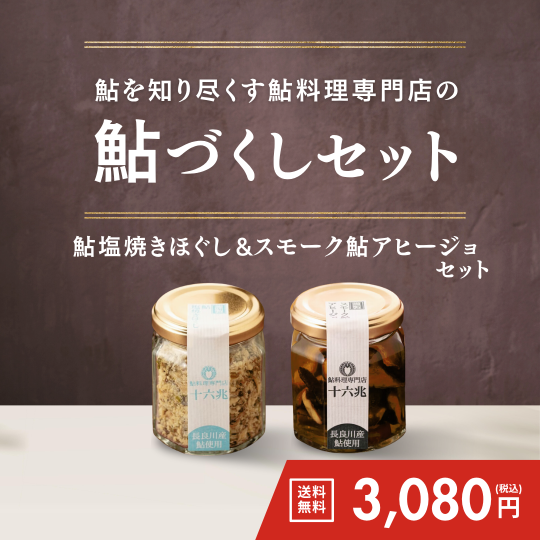 鮎づくしセット（鮎塩焼きほぐし＆スモーク鮎アヒージョ）【送料無料】