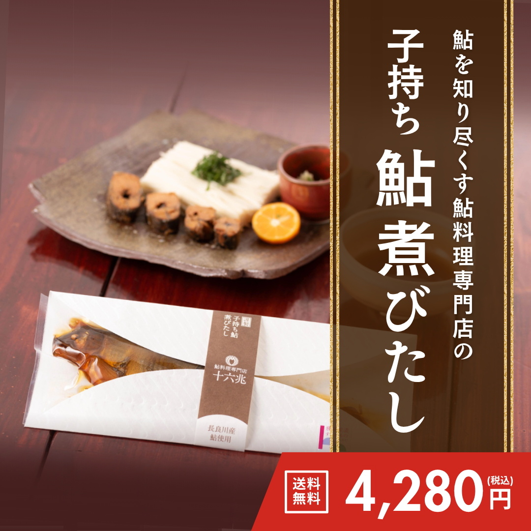 子持ち鮎煮びたし&nbsp;3個セット【送料無料】