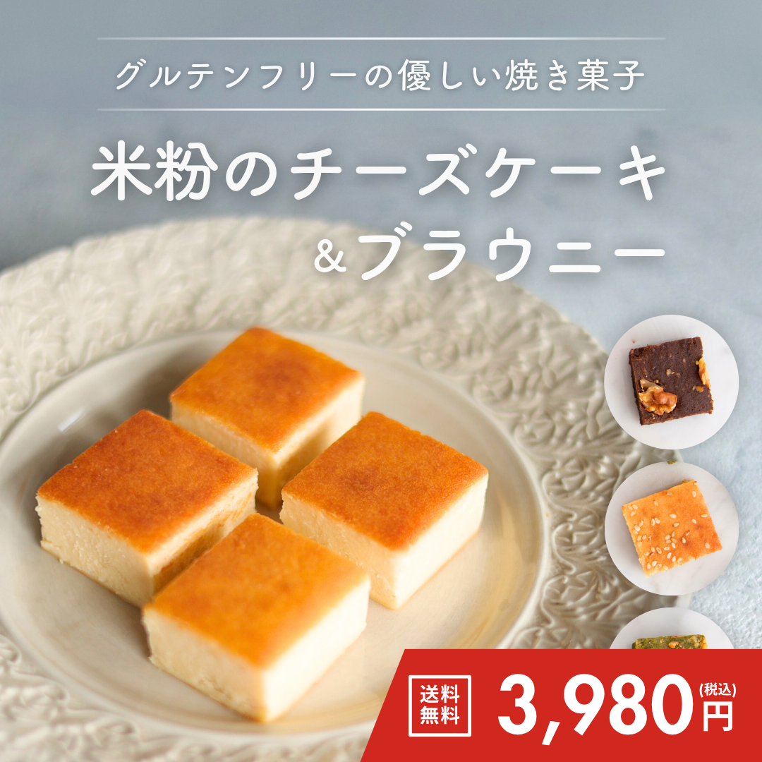 米粉のチーズケーキ＆ブラウニーアソート【送料無料】