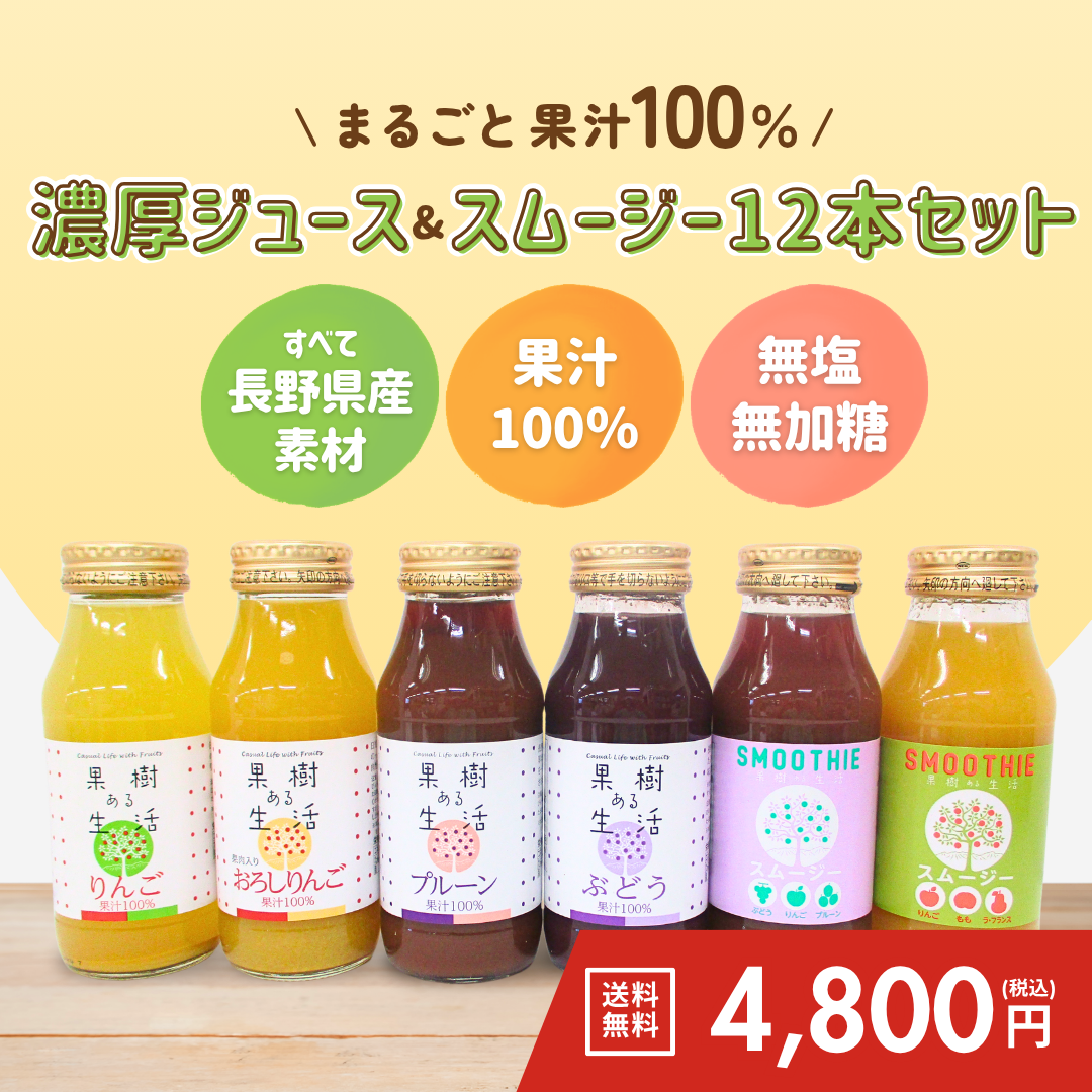 まるごと果汁100％&nbsp;濃厚ジュース＆スムージー12本セット【送料無料】