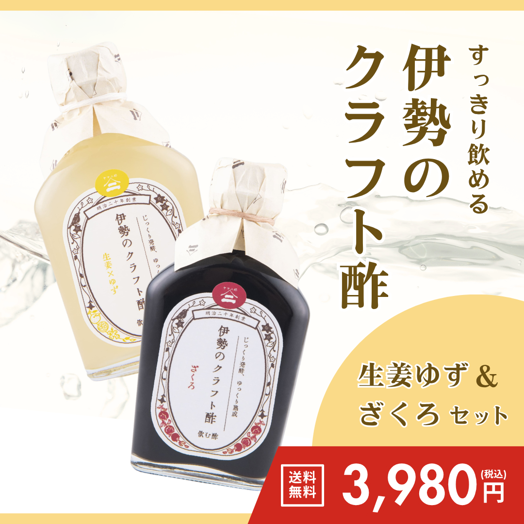 伊勢のクラフト酢（生姜ゆず＆ざくろ）【送料無料】