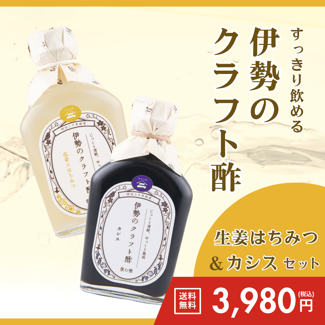 伊勢のクラフト酢（生姜はちみつ＆カシス）【送料無料】