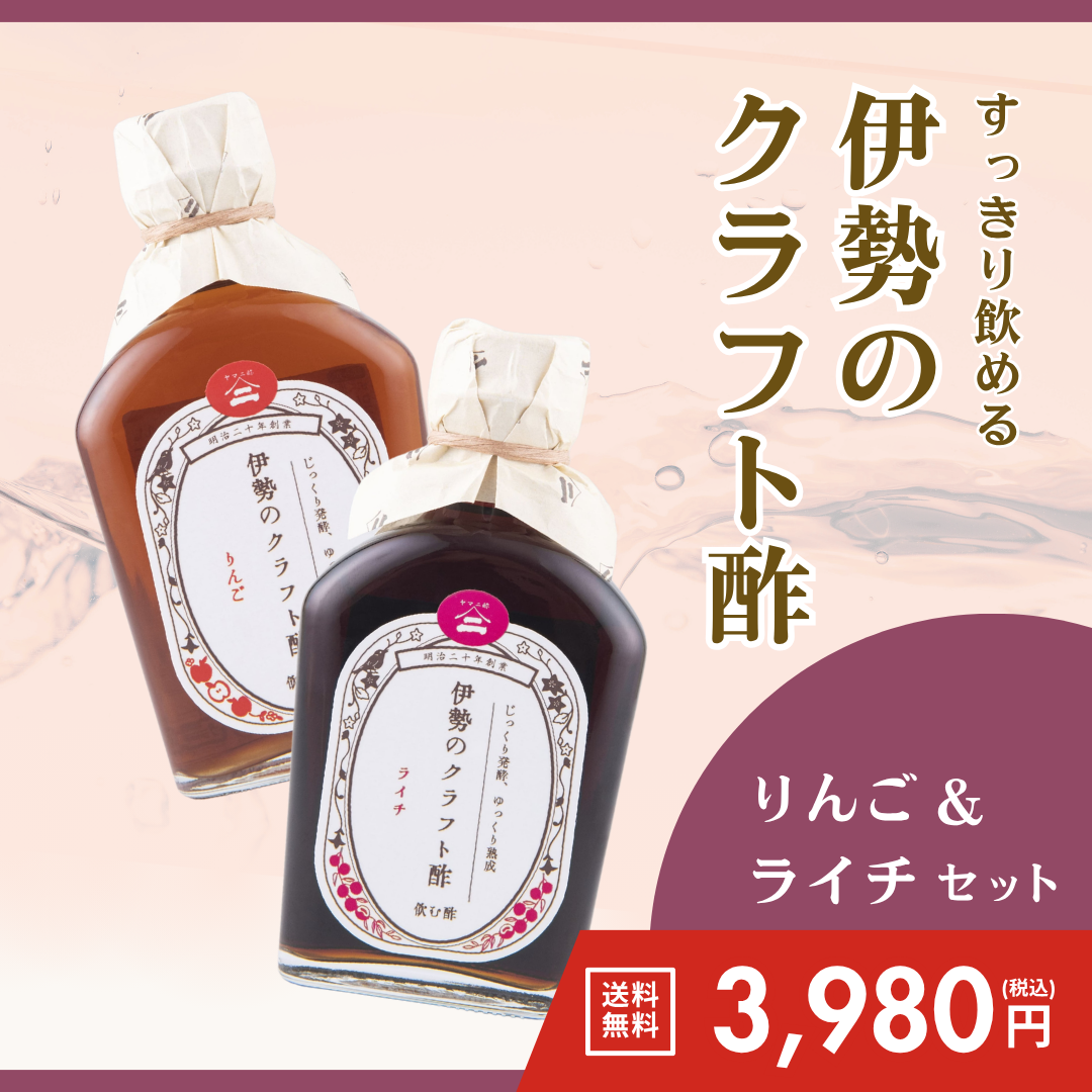 伊勢のクラフト酢（りんご＆ライチ）【送料無料】
