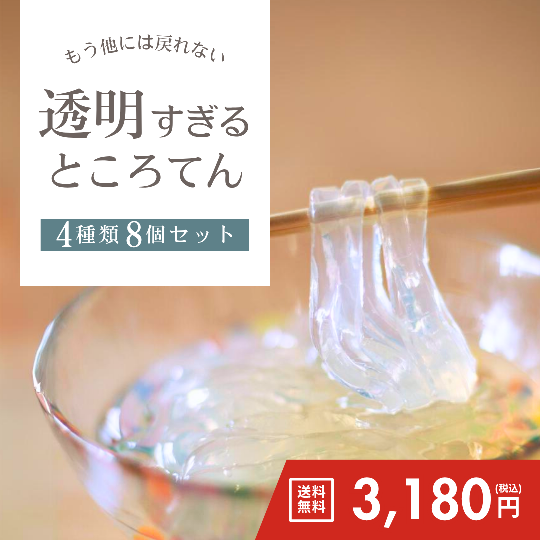 透明すぎるところてん4種8個セット【送料無料】