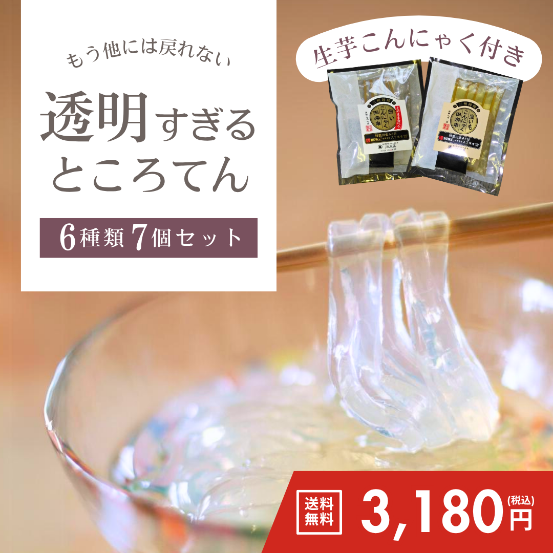 透明すぎるところてん＆生芋こんにゃく6種7個セット【送料無料】