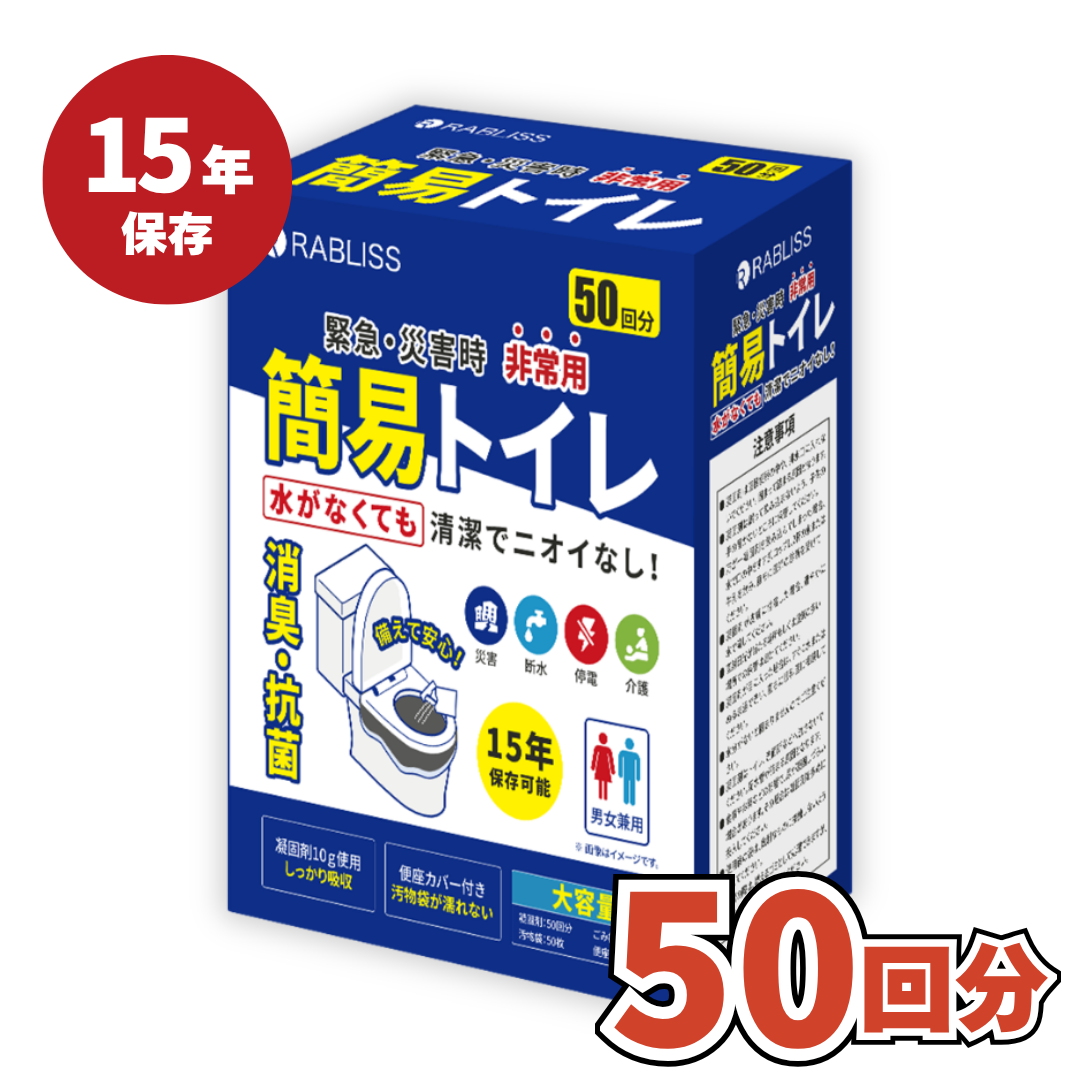 RABLISS&nbsp;簡易トイレ50回分【送料無料】