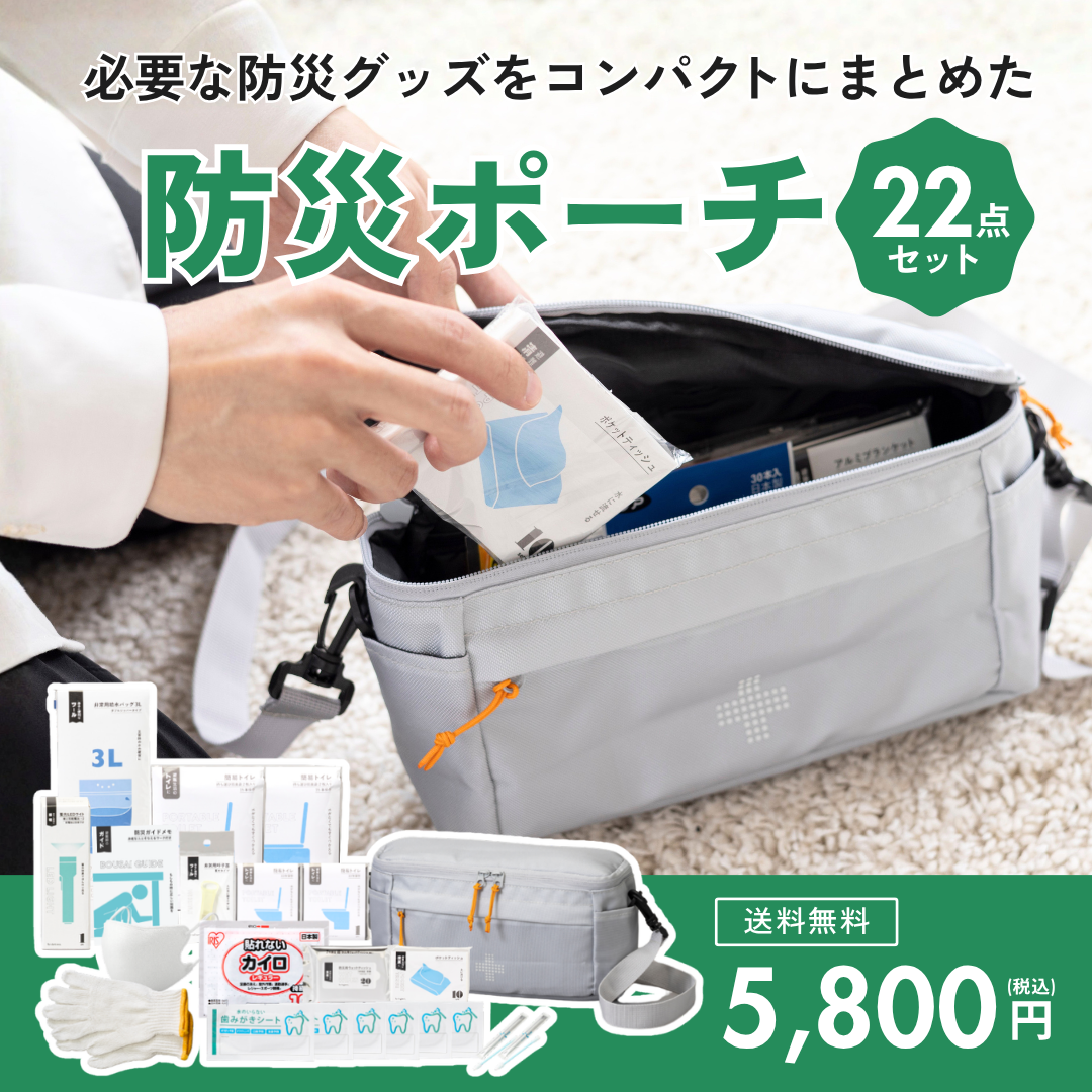 防災ポーチ【送料無料】