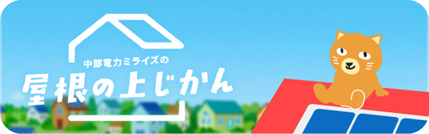 屋根の上じかん