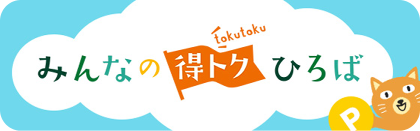 みんなの得トクひろば